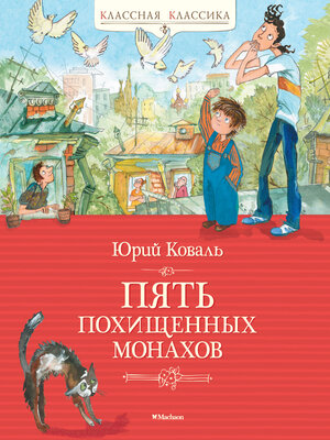 cover image of Пять похищенных монахов